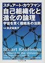 自己組織化と進化の論理―宇宙を貫く複雑系の法則 (ちくま学芸文庫)