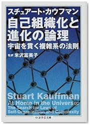 自己組織化と進化の論理―宇宙を貫く複雑系の法則 (ちくま学芸文庫)