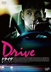 ドライヴ [DVD]