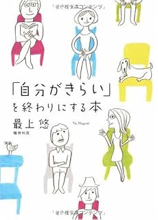 「自分がきらい」を終わりにする本