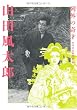 列外の奇才　山田風太郎