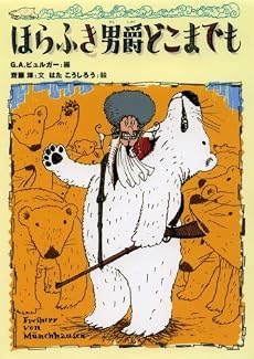 ほらふき男爵どこまでも