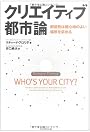 クリエイティブ都市論―創造性は居心地のよい場所を求める