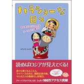 ハラショーな日々 のんきなロシア人の夫・ワーニャとの暮らし