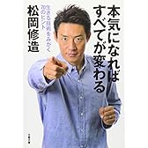 本気になればすべてが変わる―生きる技術をみがく70のヒント (文春文庫)
