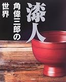 漆人―角偉三郎の世界