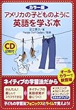 子どもの学習法フォニックスとライムで覚えよう!カラー版 CD2枚付 アメリカの子どものように英語を学ぶ本
