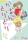 書評 かばんとりどり by Tetsu Okamoto
