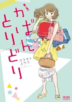 amazon: ウラモトユウコ - かばんとりどり