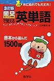 風呂で覚える英単語[3訂版] [風呂で覚えるシリーズ] (大学入試シリーズ 791 風呂で覚えるシリーズ)