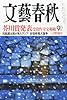 文藝春秋 2013年 03月号 [雑誌]