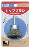 リリーフ(RELIFE) 軸付カップブラシ 鋼線 直径50mm 28186 6本入