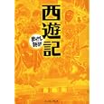 西遊記<br>バラエティ・アートワークス企画・漫画 <br>イースト・プレス<br>580円<br>ISBN:9784781604596