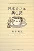 日本カフェ興亡記