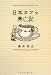 日本カフェ興亡記