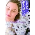 あなたに愛を描いて<br>メラニー・ジョージ著 村上 千尋訳 <br>原書房<br>900円<br>ISBN:9784562044085