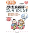 過敏性腸症候群の治し方がわかる本<br>伊藤 克人著　 <br>1155円<br>ISBN:9784391140446　