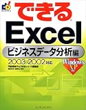 『できる Excel ビジネスデータ分析編 2003&2002 対応』の写真
