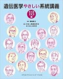 遺伝医学やさしい系統講義18講