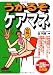 うかるぞケアマネ (うかるぞシリーズ)