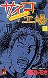 書評 サイコ工場 (1) by muneyuki