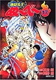 地獄先生ぬーべー 17 (集英社文庫―コミック版 (お60-17))