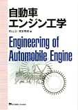 自動車エンジン工学