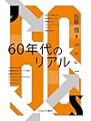 60年代のリアル