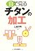目で見るチタンの加工 4526068578 JPEG画像(小)
