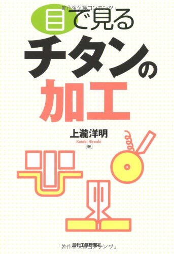 目で見るチタンの加工のJPEG画像