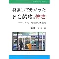 廃業して分かったFC契約の怖さ―ファミマ元店主の体験記 (マイブックレット)
