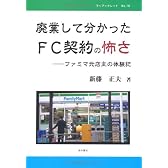 廃業して分かったFC契約の怖さ―ファミマ元店主の体験記 (マイブックレット)