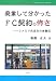 廃業して分かったFC契約の怖さ―ファミマ元店主の体験記 (マイブックレット)