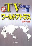 新・TVのそばに一冊 ワールドアトラス 世界・日本