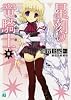 星刻の竜騎士Ⅲ (MF文庫J)