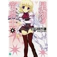 星刻の竜騎士 ３<br>瑞智 士記著 <br>メディアファクトリー<br>609円<br>ISBN:9784840136969