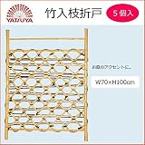竹入枝折戸 ×5個 56745