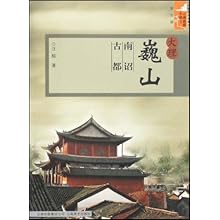 大理巍山(南诏古都)\/云南旅游新景点(云南旅游