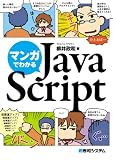 マンガでわかるJavaScript