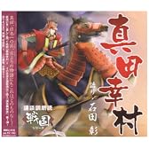 講談調朗読「戦国」シリーズ 真田幸村