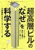 超高層ビルの&ldquo;なぜ&rdquo;を科学する―だれもが抱く素朴な疑問にズバリ答える!