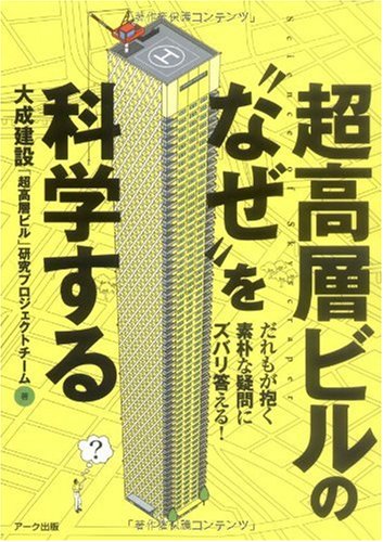 超高層ビルの“なぜ”を科学する―だれもが抱く素朴な疑問にズバリ答える!のJPEG画像