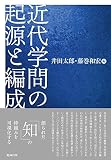 近代学問の起源と編成