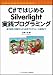 C#ではじめるSilverlight実践プログラミング　基本概念の理解から応用プログラムへの適用まで