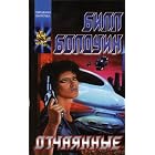 The Defiance, 1996 (IN RUSSIAN LANGUAGE) (Otchajannye ) by  Bill Baldwin and  .