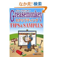 Greasemonkey�X�N���v�e�B���O TIPS&SAMPLES
