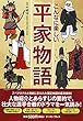 こんなに楽しい平家物語