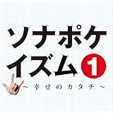 ソナポケイズム1~幸せのカタチ~