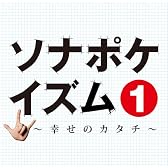 ソナポケイズム1~幸せのカタチ~