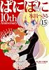 ぱにぽに 15 初回限定特装版 (SEコミックスプレミアム)